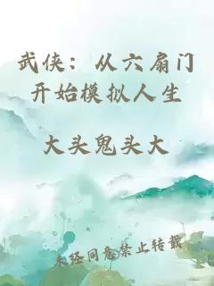 武侠：从六扇门开始模拟人生
