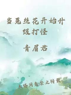 当菟丝花开始升级打怪