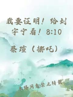 我要证明！给刘宇宁看！8:10