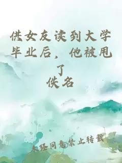 供女友读到大学毕业后，他被甩了