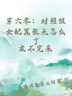 穿六零：对照组女配嚣张点怎么了