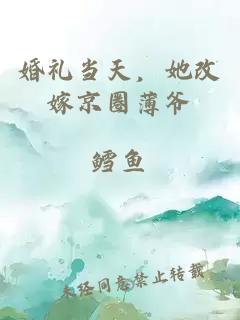 婚礼当天，她改嫁京圈薄爷