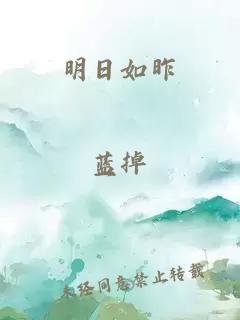 明日如昨