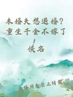 未婚夫想退婚？重生千金不嫁了！