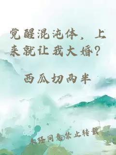 觉醒混沌体，上来就让我大婚？