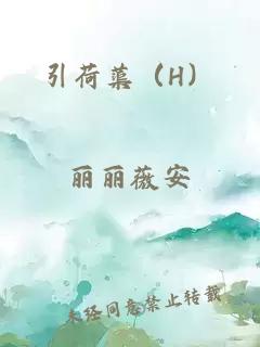 引荷蕖（H）
