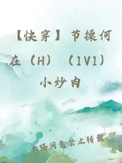 【快穿】节操何在(H)(1V1)