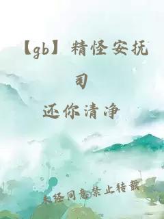 【gb】精怪安抚司