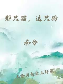那只猫，这只狗