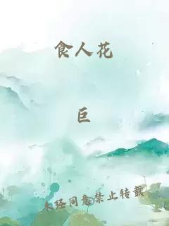食人花