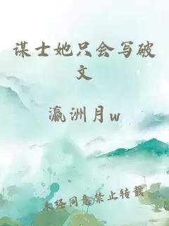 谋士她只会写破文