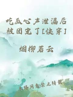 吃瓜心声泄漏后被团宠了[快穿]