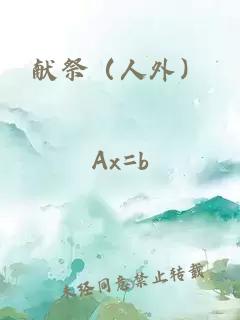 献祭（人外）