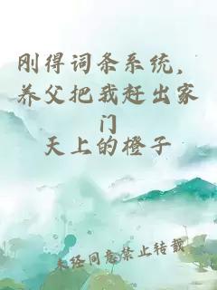 刚得词条系统，养父把我赶出家门