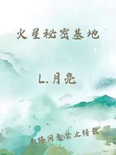 火星秘密基地