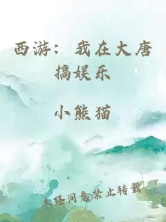 西游：我在大唐搞娱乐