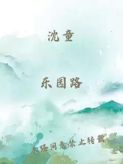 沈童