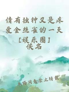 情有独钟又是疼爱金丝雀的一天[娱乐圈]