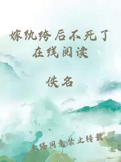 嫁纨绔后不死了在线阅读